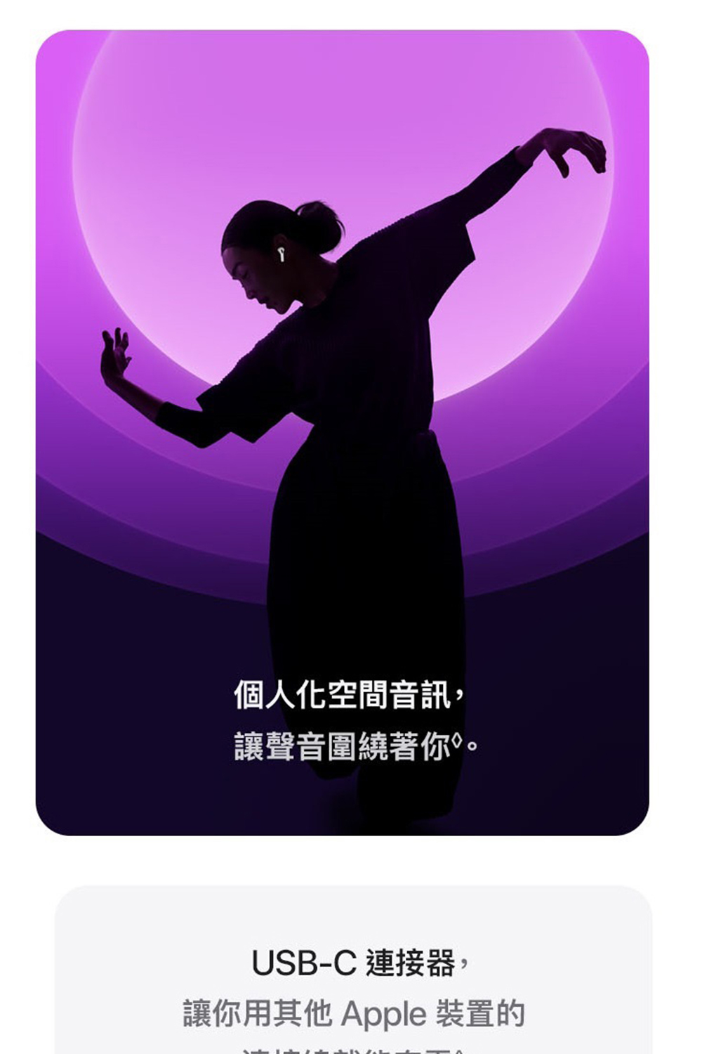 個人化空間音訊, 讓聲音圍繞著你。 USBC 連接器, 讓你用其他 Apple 裝置的 