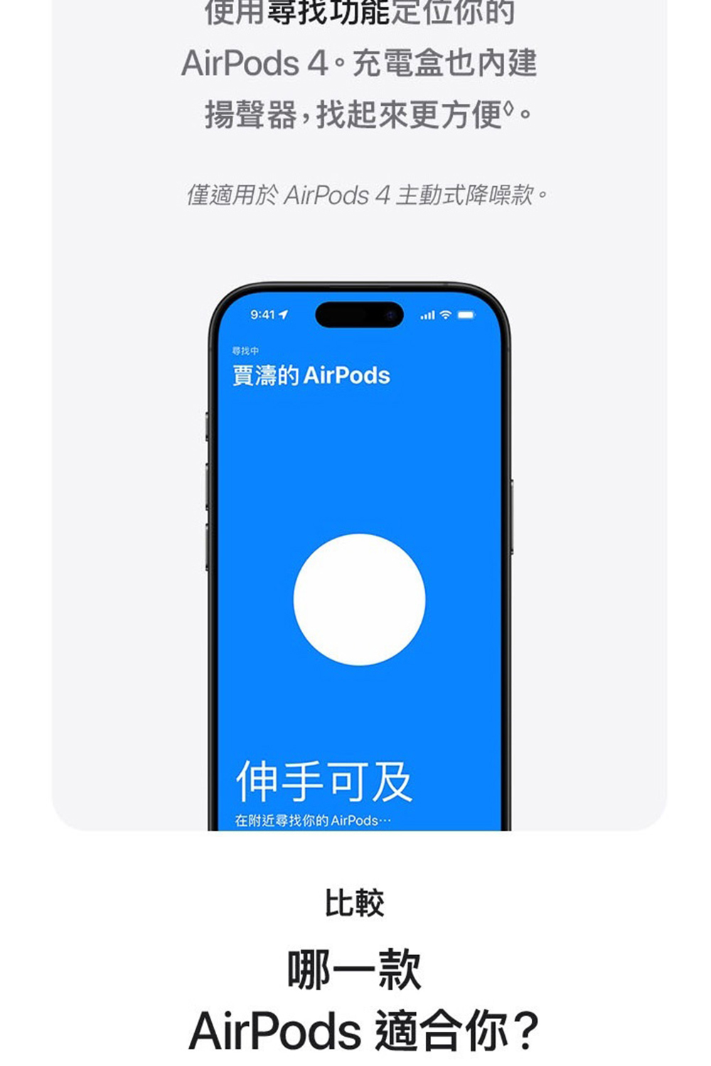 僅適用於 AirPods 4 主動式降噪款。