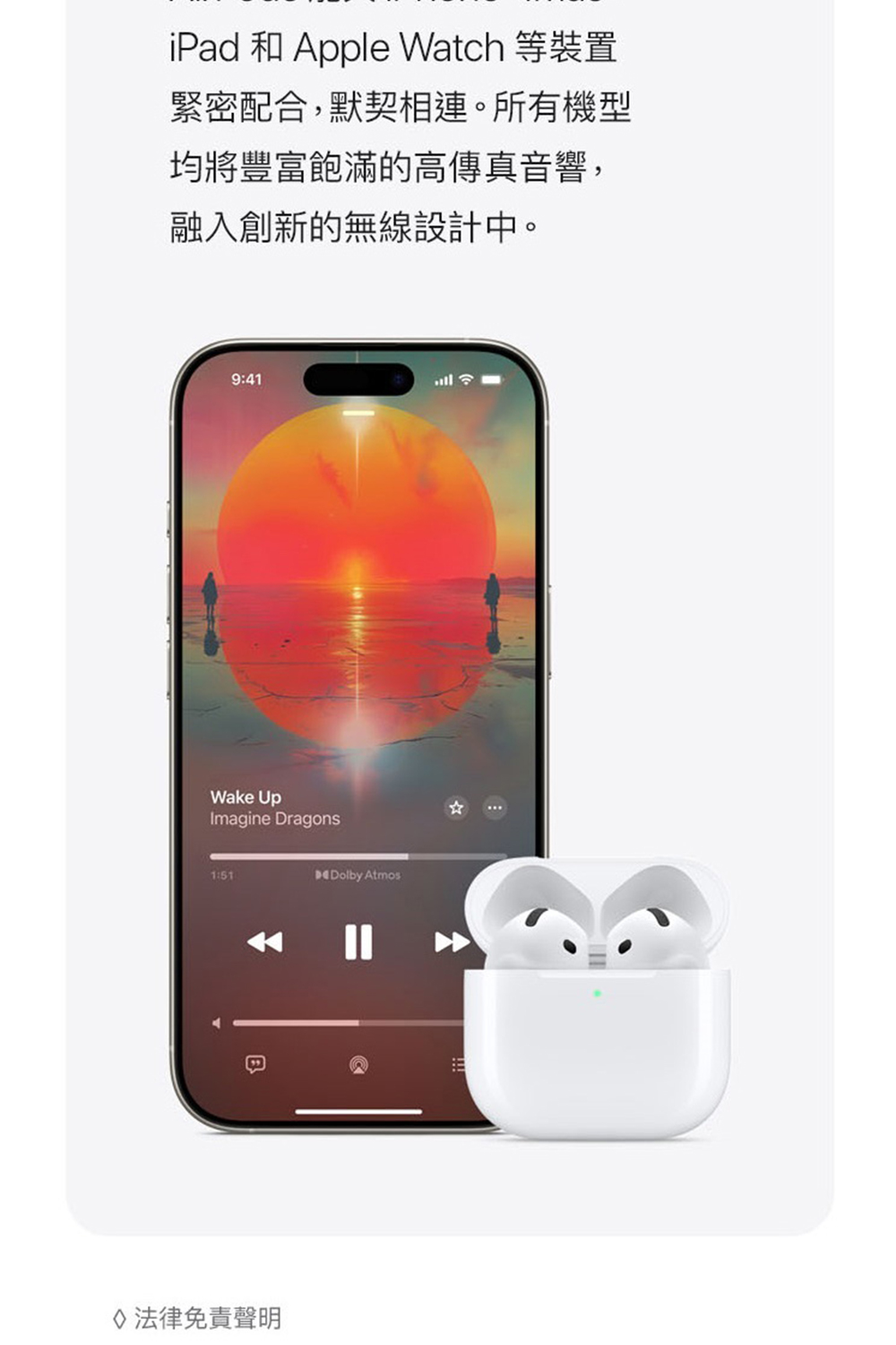 iPad 和 Apple Watch 等裝置 緊密配合,默契相連。所有機型 均將豐富飽滿的高傳真音響, 融入創新的無線設計中。 法律免責聲明 
