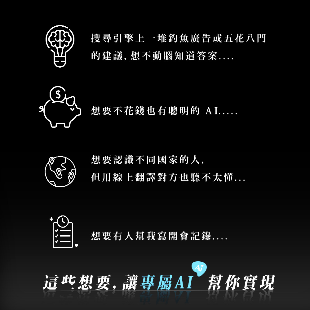 想要不花錢也有聰明的 AI.....