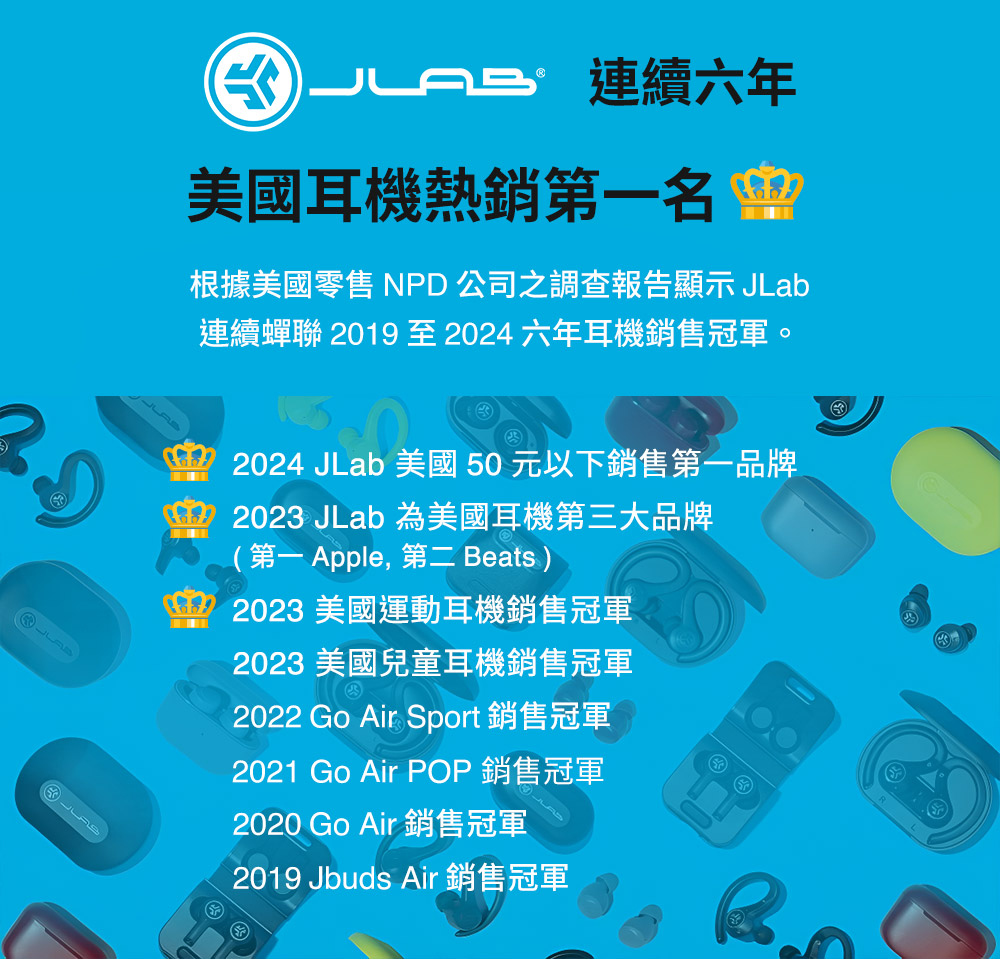 根據美國零售 NPD 公司之調查報告顯示 JLab