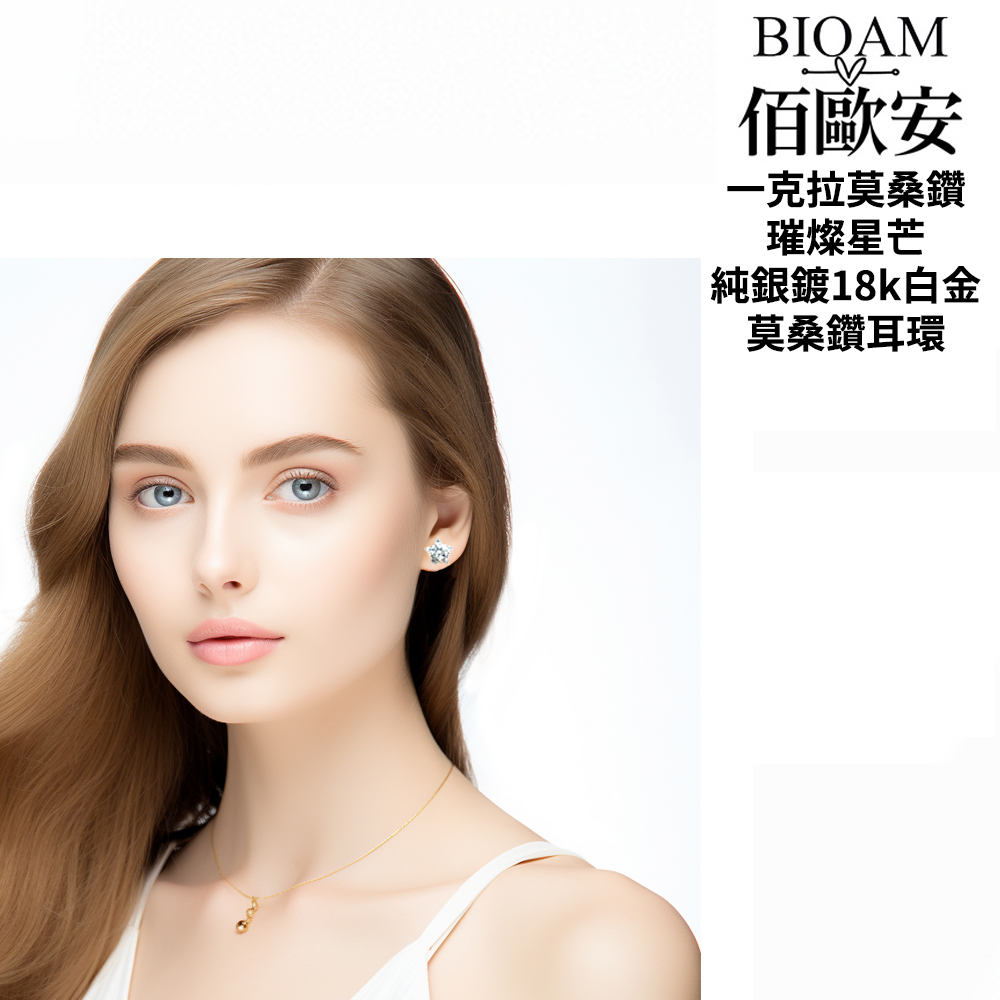 佰歐安 一克拉莫桑鑽 璀燦星芒 純銀鍍18k白金 莫桑鑽耳環 