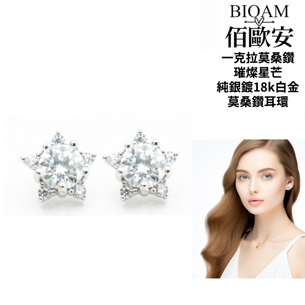 佰歐安 一克拉莫桑鑽 璀燦星芒 純銀鍍18k白金 莫桑鑽耳環 