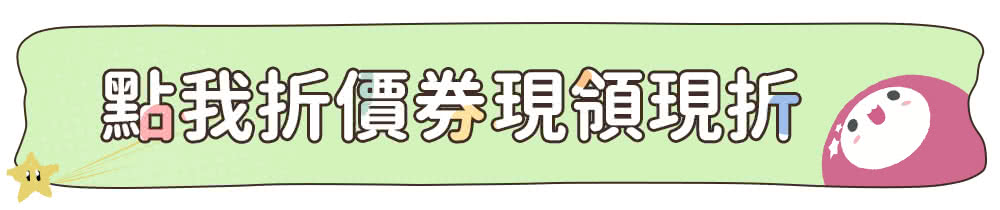 點我折價券現領現折 