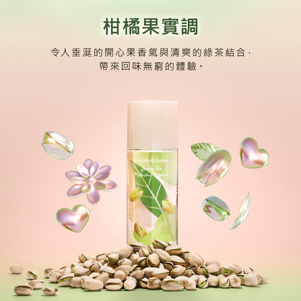 柑橘果實調 令人垂涎的開心果香氣與清爽的綠茶結合, 帶來回味無窮的體驗。 