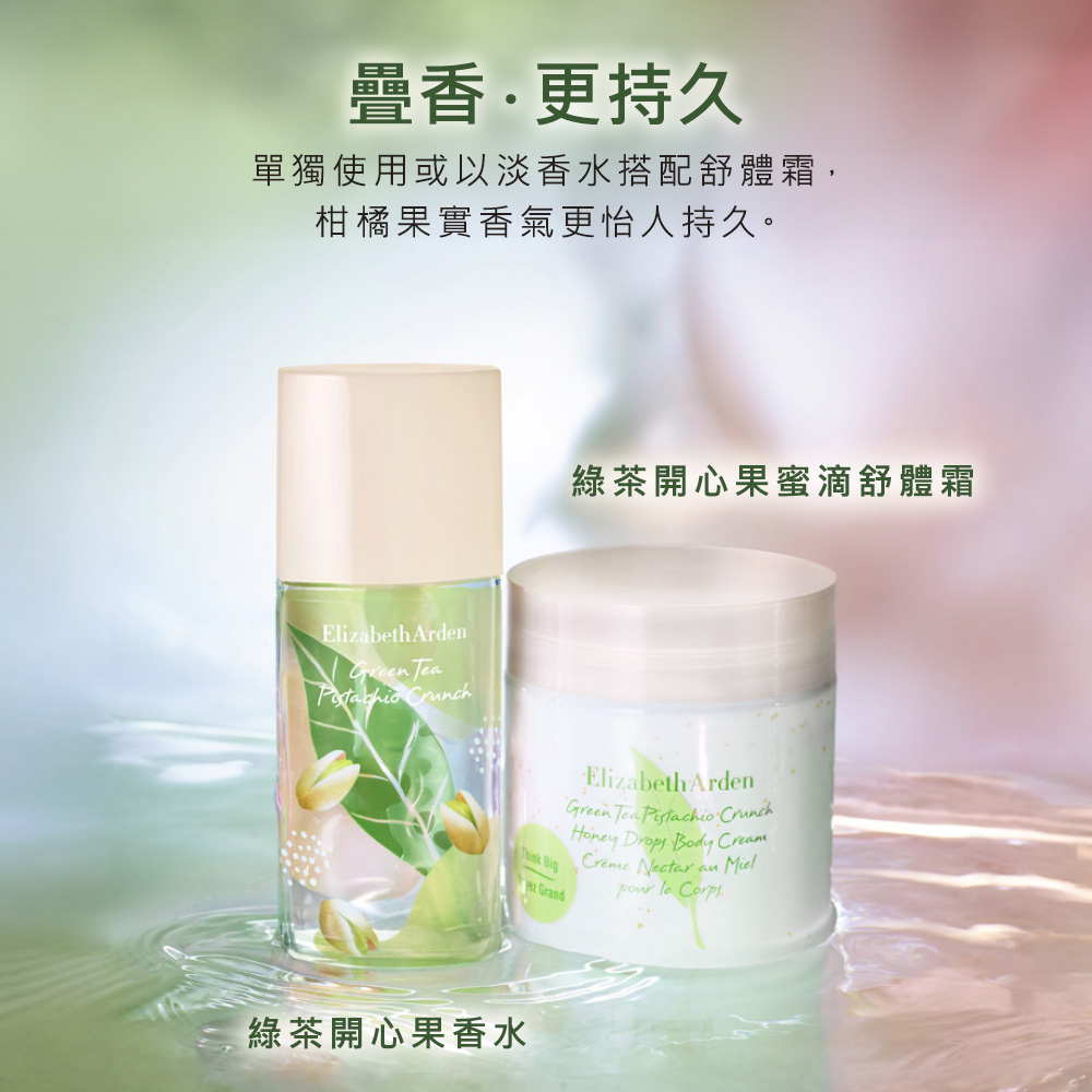 疊香更持久 單獨使用或以淡香水搭配舒體霜, 柑橘果實香氣更怡人持久。 綠茶開心果蜜滴舒體霜 綠茶開心果香水 