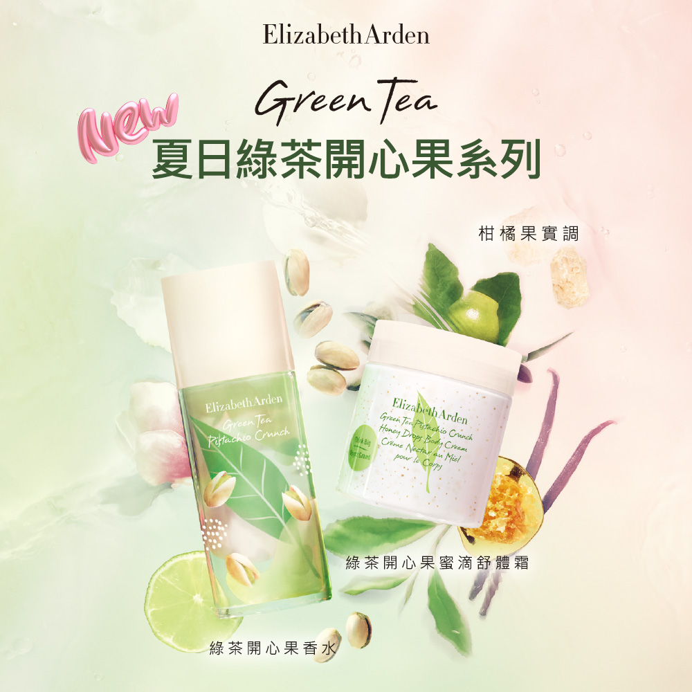 夏日綠茶開心果系列 綠茶開心果香水 柑橘果實調 綠茶開心果蜜滴舒體霜 