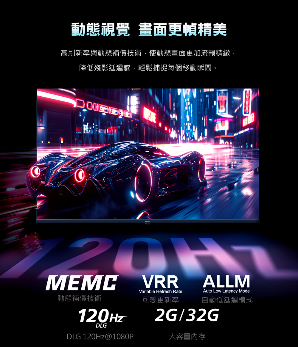 高刷新率與動態補償技術,使動態畫面更加流暢精緻,