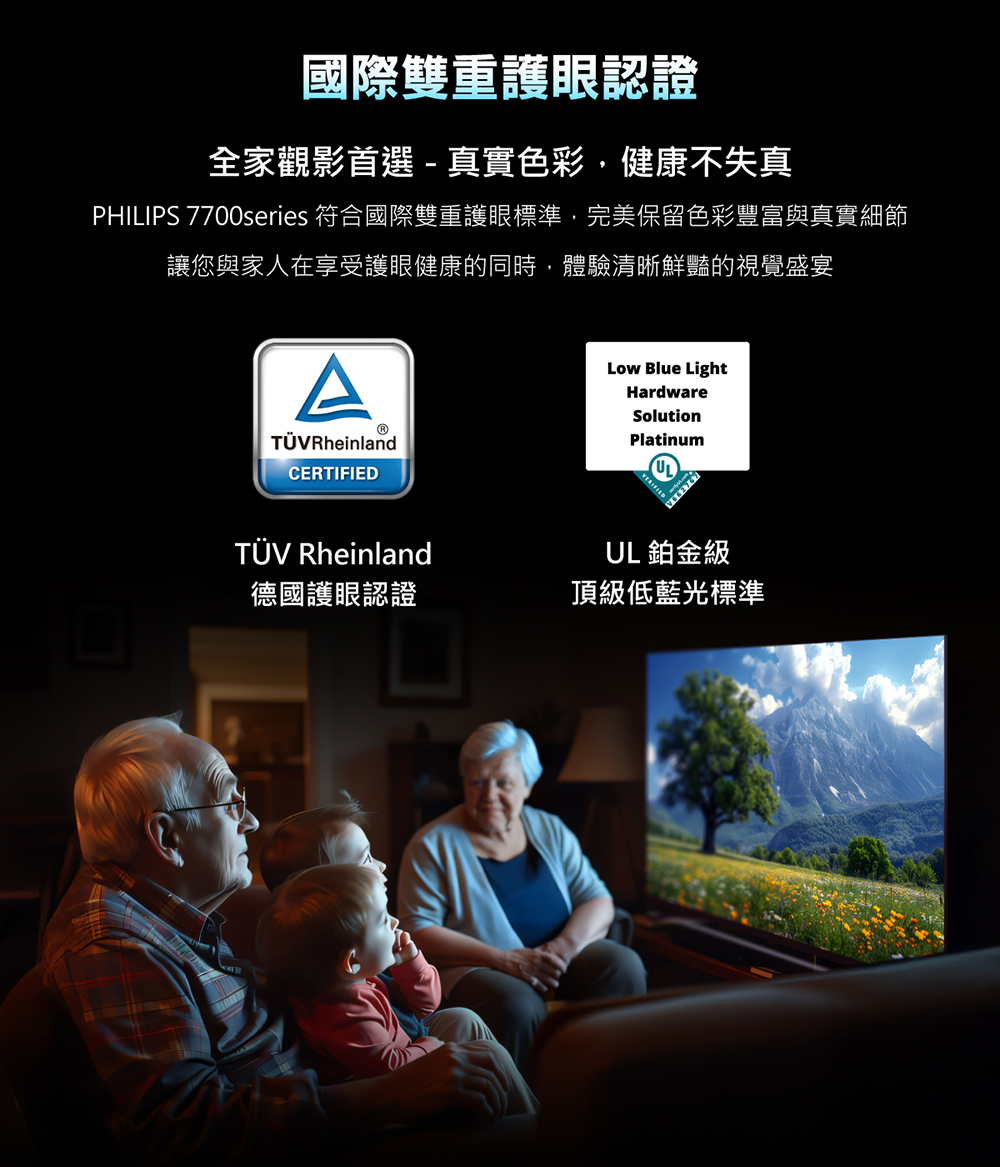 PHILIPS 7700series 符合國際雙重護眼標準,完美保留色彩豐富與真實細節