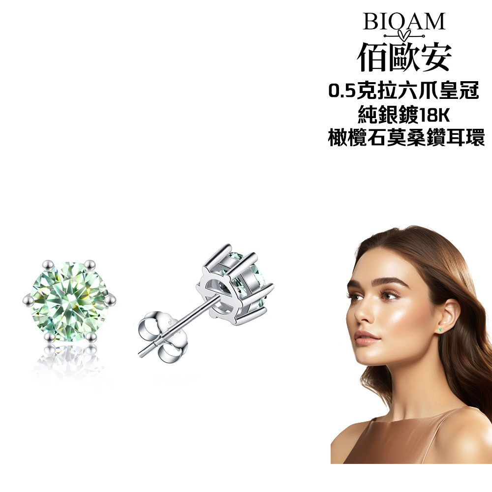 佰歐安 0.5克拉六爪皇冠 純銀鍍18K 橄欖石莫桑鑽耳環 