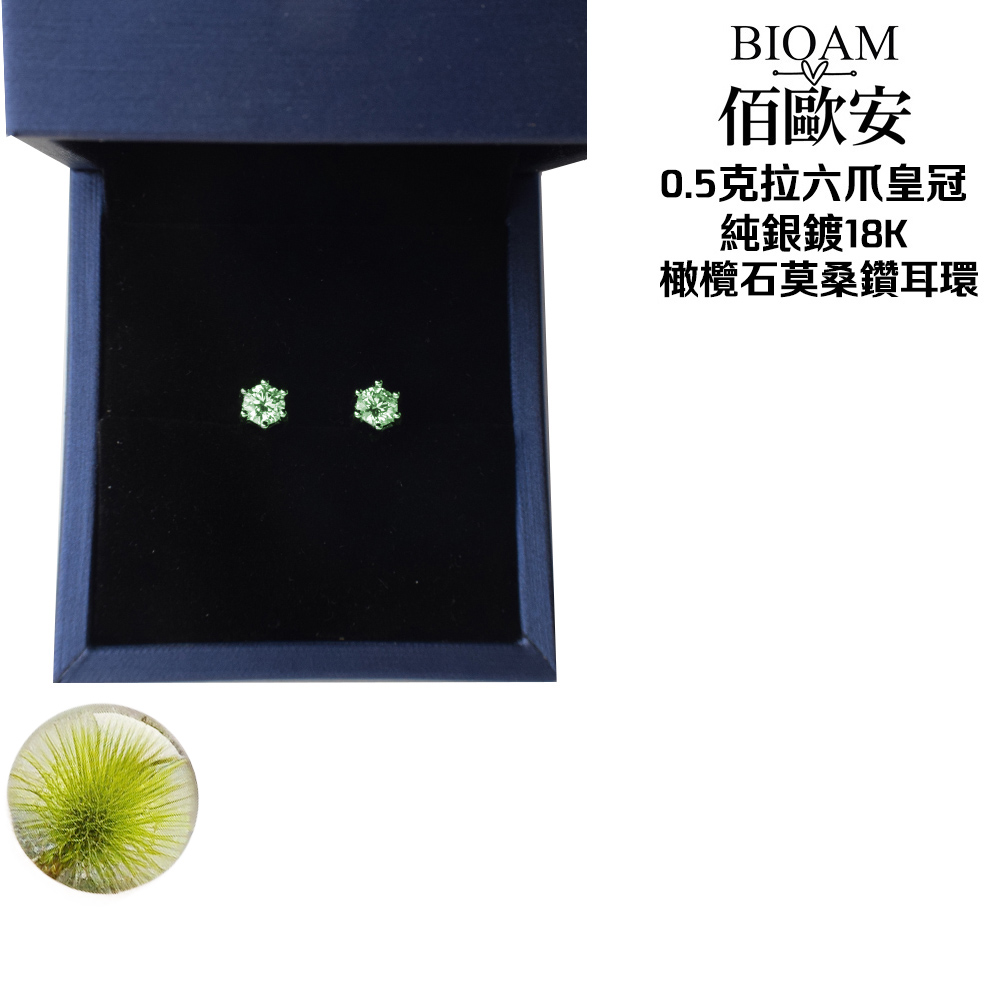佰歐安 0.5克拉六爪皇冠 純銀鍍18K 橄欖石莫桑鑽耳環 