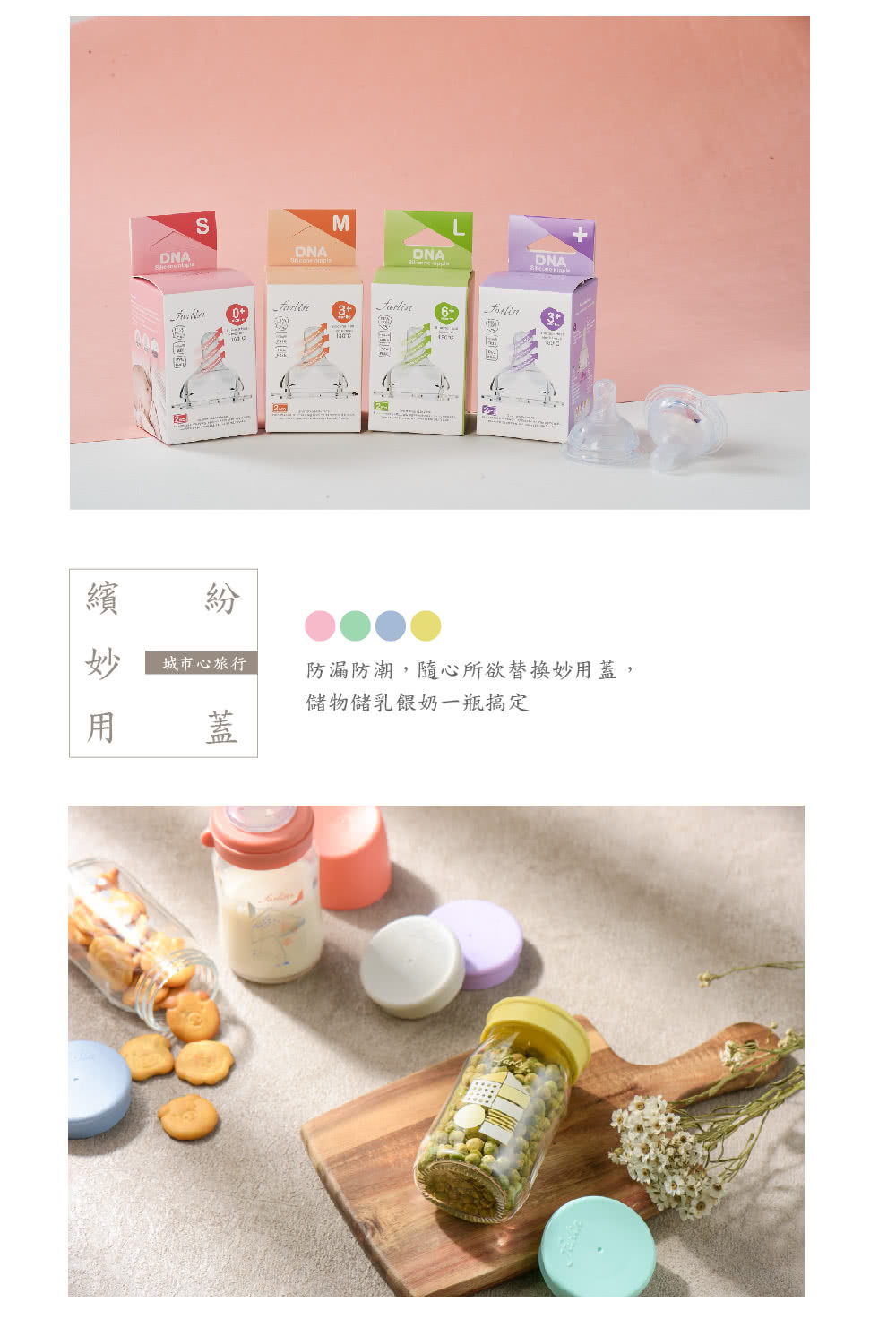 繽 紛 用 蓋 城市心旅行 防漏防潮,隨心所欲替換妙用蓋, 儲物儲乳餵奶一瓶搞定 