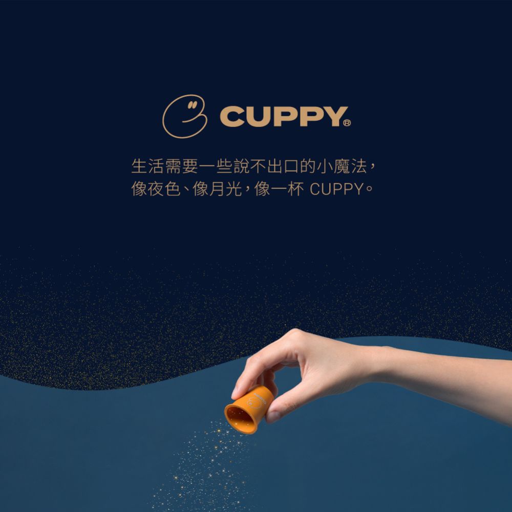 生活需要一些說不出口的小魔法, 像夜色、像月光,像一杯 CUPPY。 