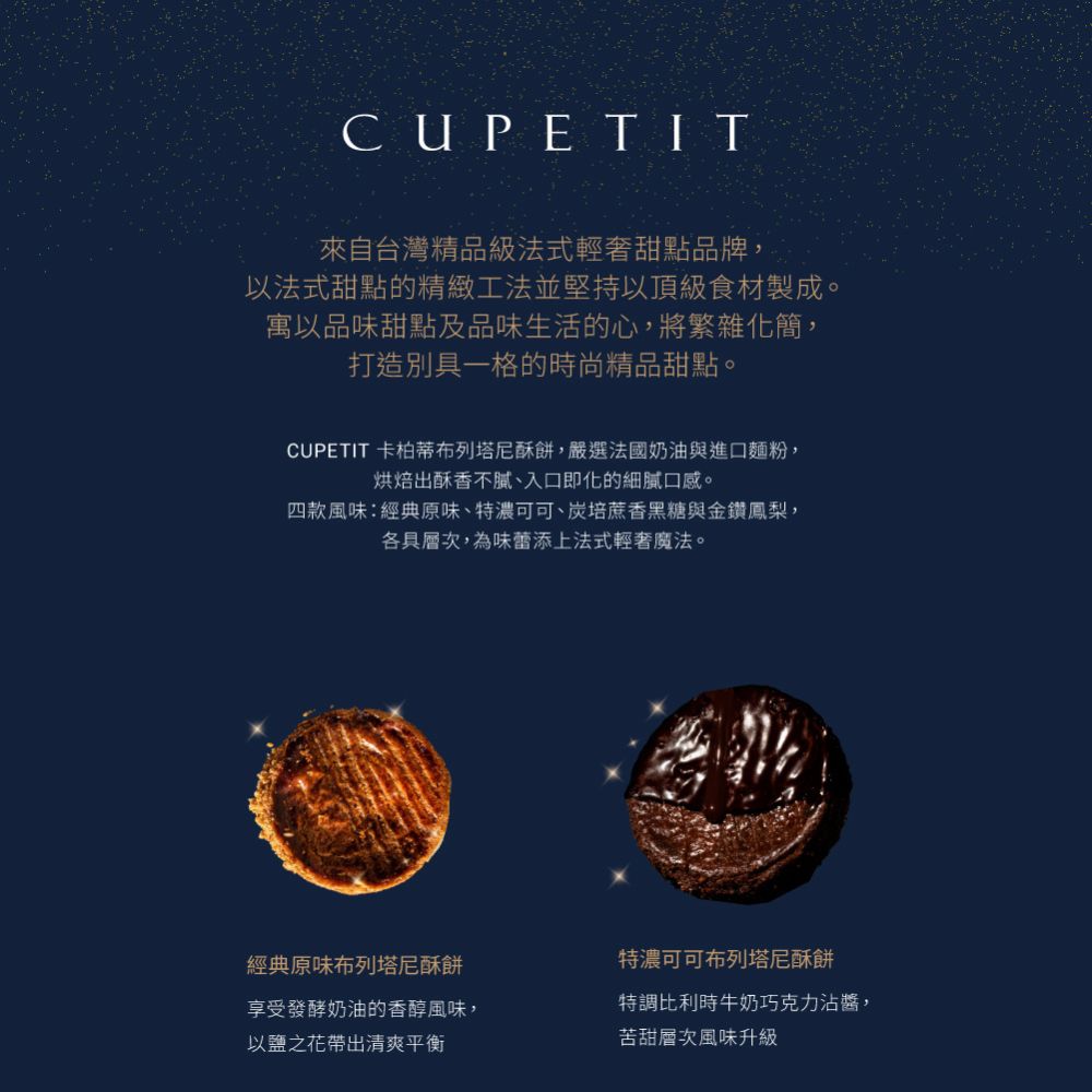 CUPETIT 卡柏蒂布列塔尼酥餅,嚴選法國奶油與進口麵粉,