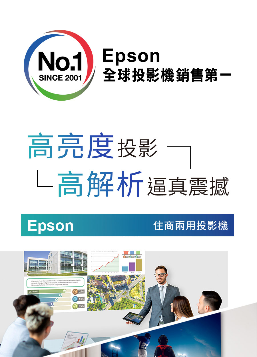 No.1 psonSINE 2001 全球投影機銷售第一高亮度投影└高解析逼真震撼Epson住商兩用投影機C 25% 50%75%E