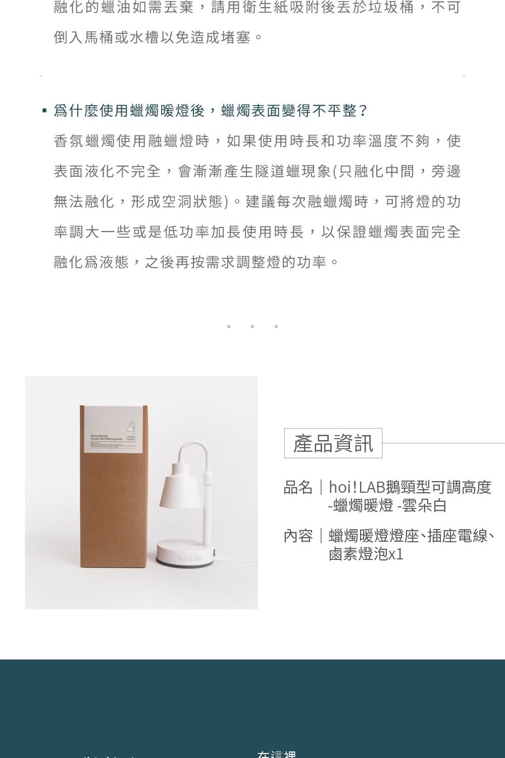 融化的蠟油如需丟棄,請用衛生紙吸附後丟於垃圾桶,不可