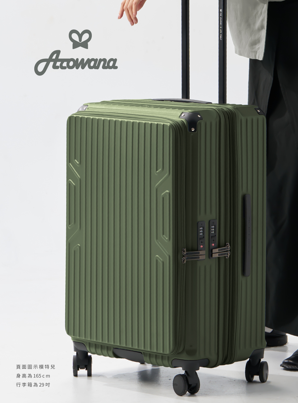 頁面圖示模特兒 身高為165cm 行李箱29吋 