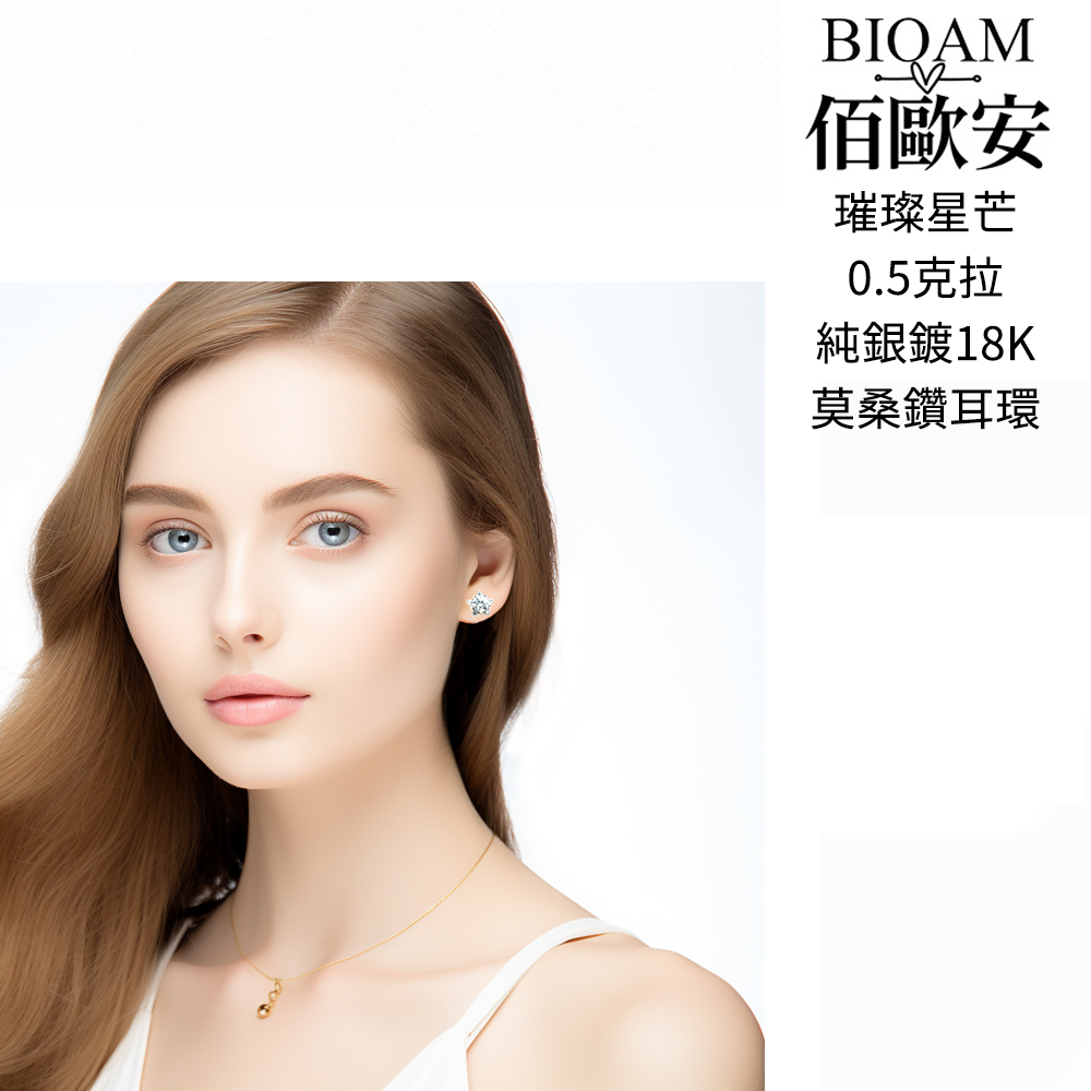 佰歐安 璀璨星芒 0.5克拉 純銀鍍18K 莫桑鑽耳環 