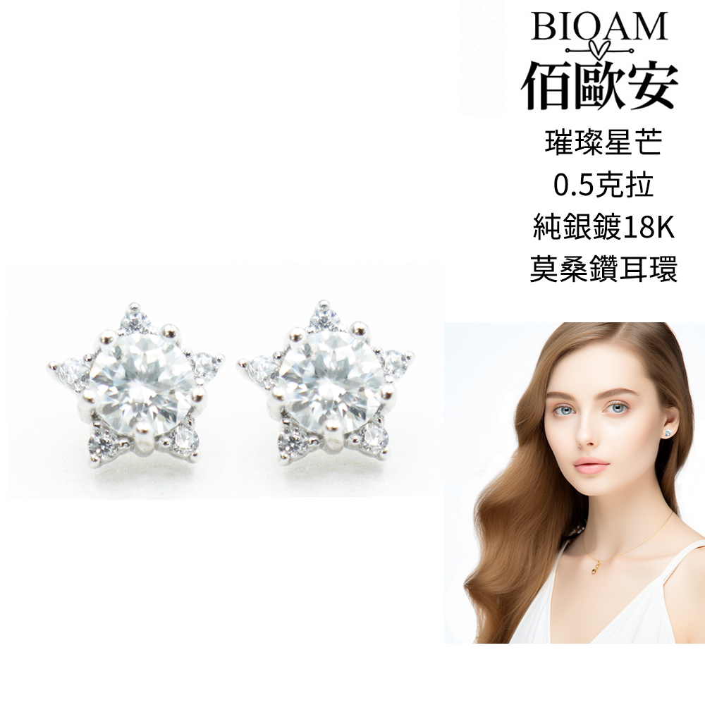 佰歐安 璀璨星芒 0.5克拉 純銀鍍18K 莫桑鑽耳環 