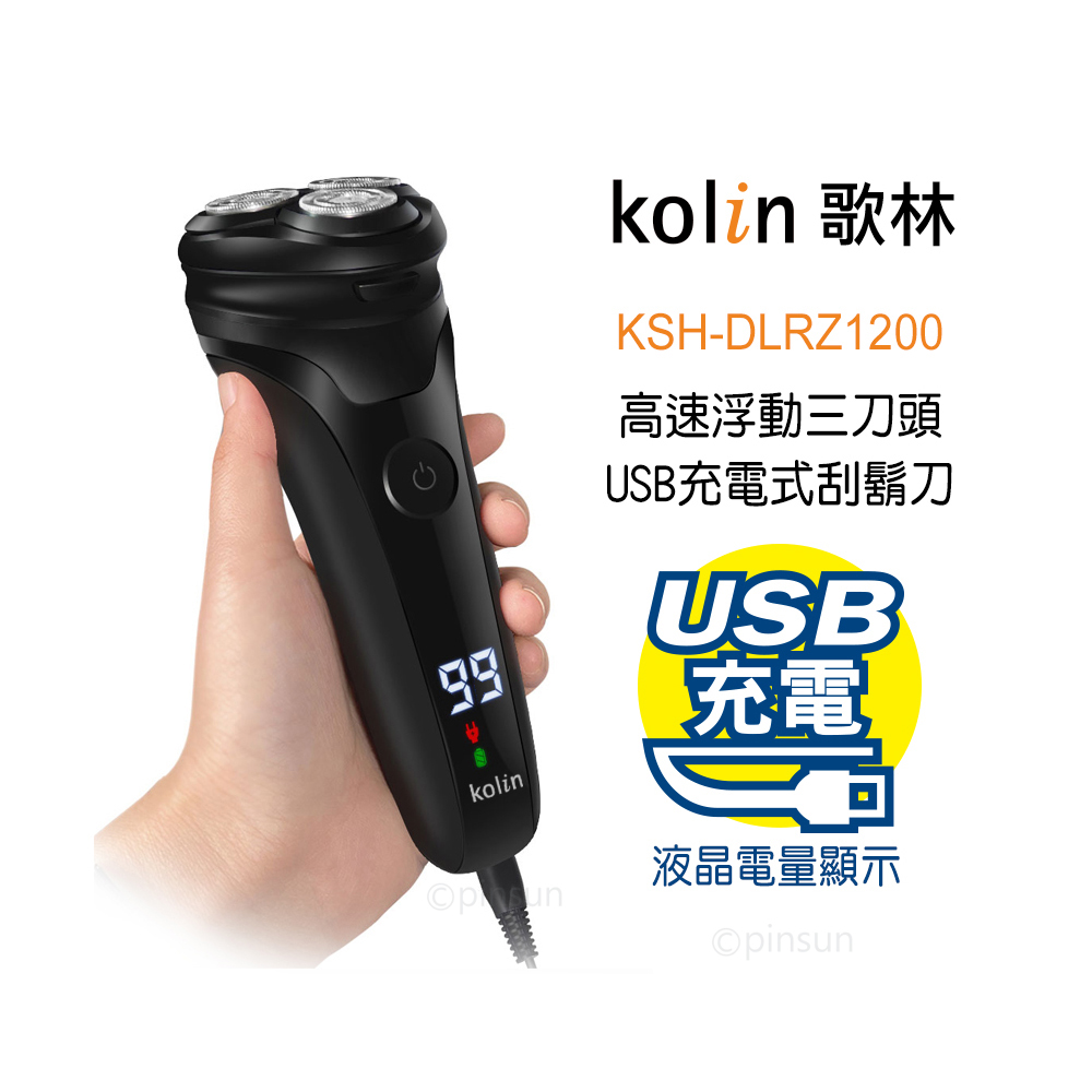 kolin 歌林 高速浮動三刀頭 USB充電式刮鬍刀 充電 液晶電量顯示 