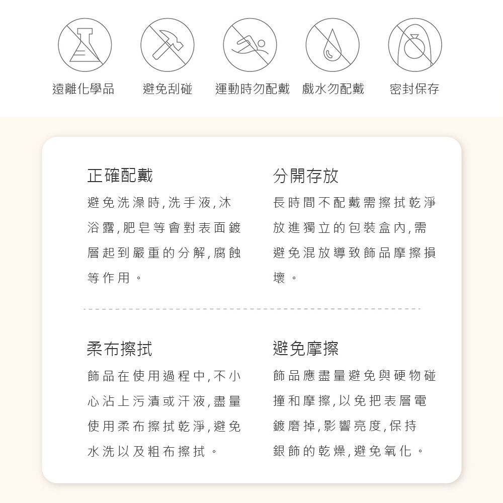 遠離化學品 避免刮碰 運動時勿配戴 戲水勿配戴