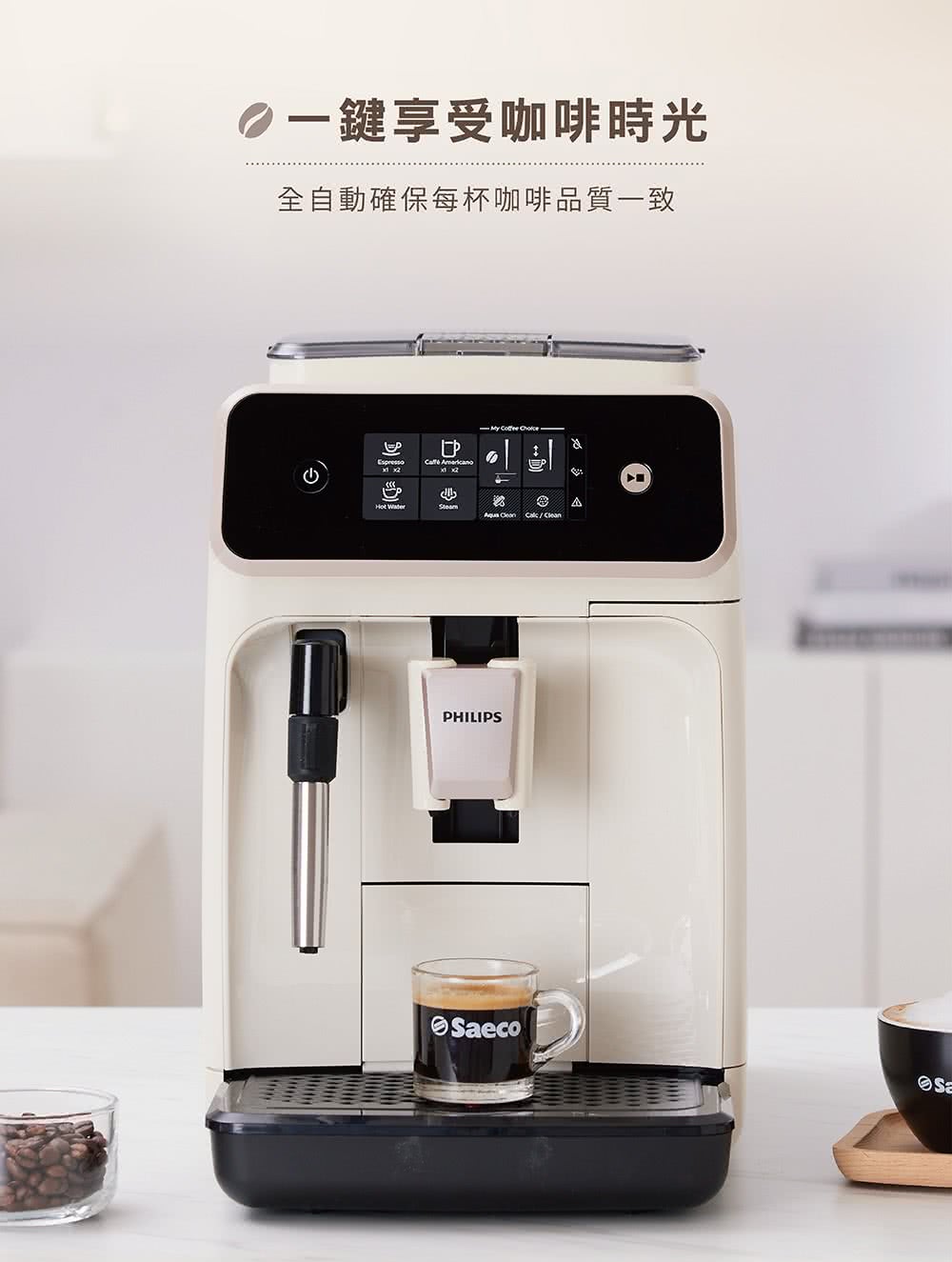 一鍵享受咖啡時光 全自動確保每杯咖啡品質一致 