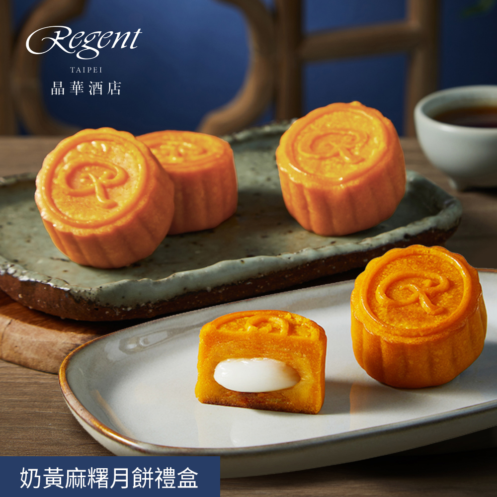 晶華酒店 奶黃麻糬月餅禮盒 