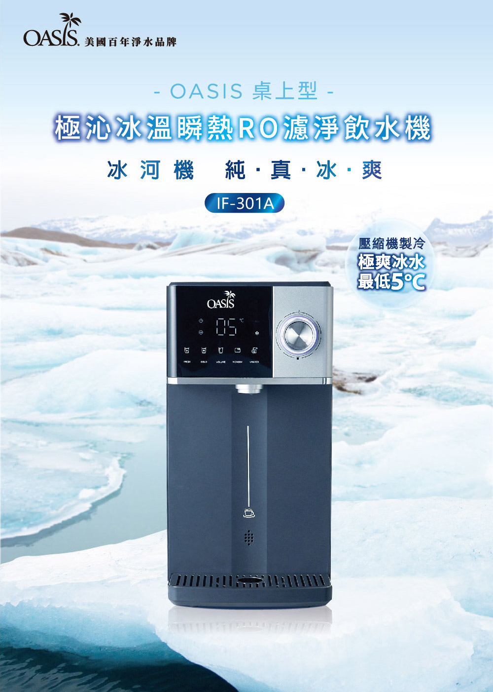 美國百年淨水品牌- OASIS 桌上型-極沁冰溫瞬熱RO濾淨飲水機冰河機 純真冰·爽IF-301AOASIS 壓縮機製冷極爽冰水最低5