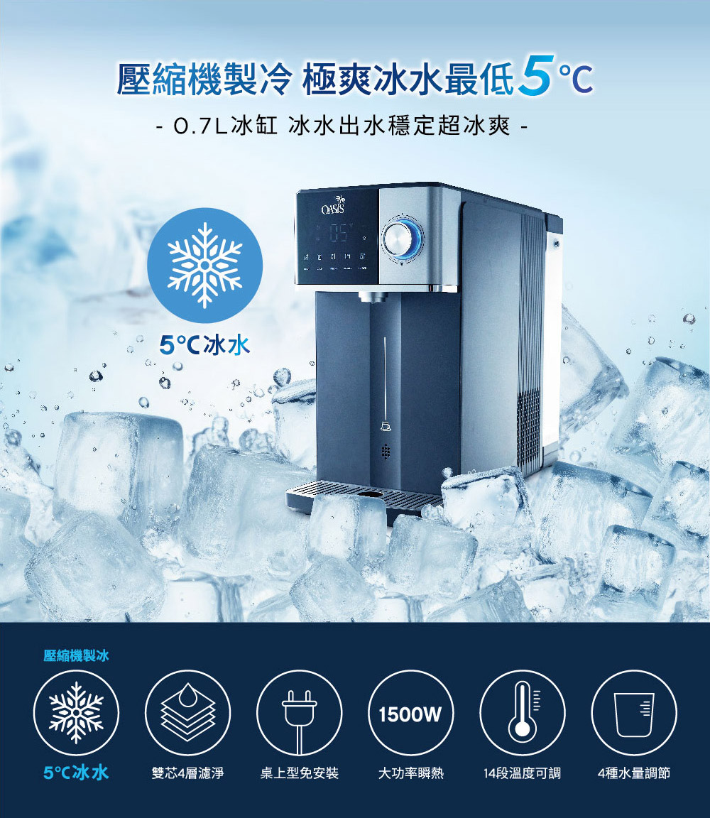 壓縮機製冰壓縮機製冷 極爽冰水最低5℃ 0.7L冰缸 冰水出水穩定超冰爽 -5℃冰水1500W5℃冰水雙芯4層濾淨桌上型免安裝大功率瞬熱14段溫度可調4種水量調節