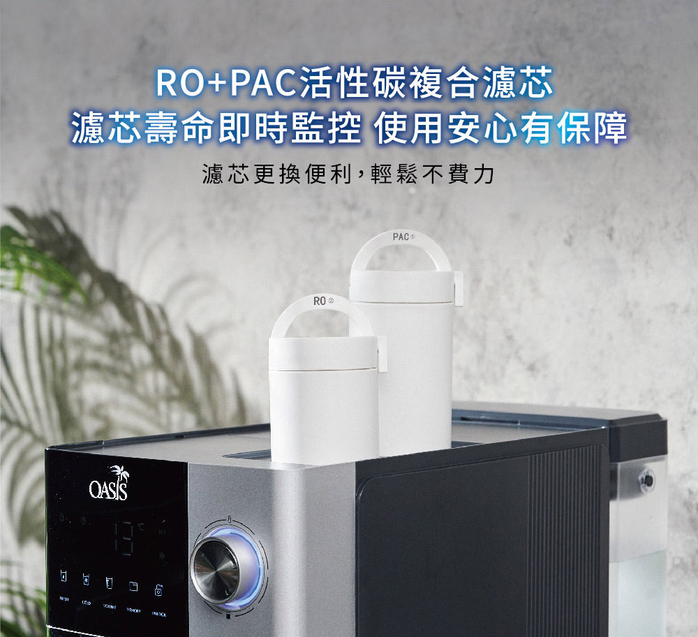 +PAC活性碳複合濾芯濾芯壽命即時監控 使用安心有保障濾芯更換便利,輕鬆不費力ROPAC