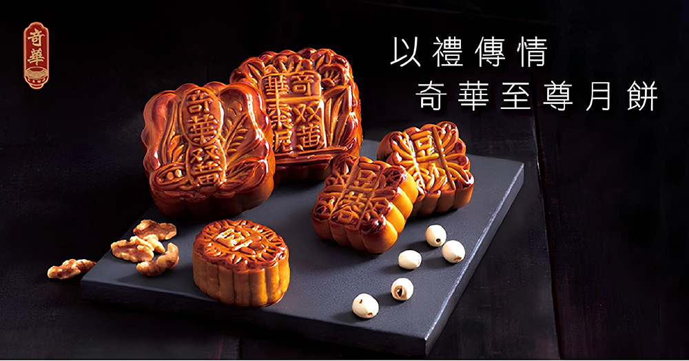 音華 華奇 以禮傳情 奇華至尊月餅 