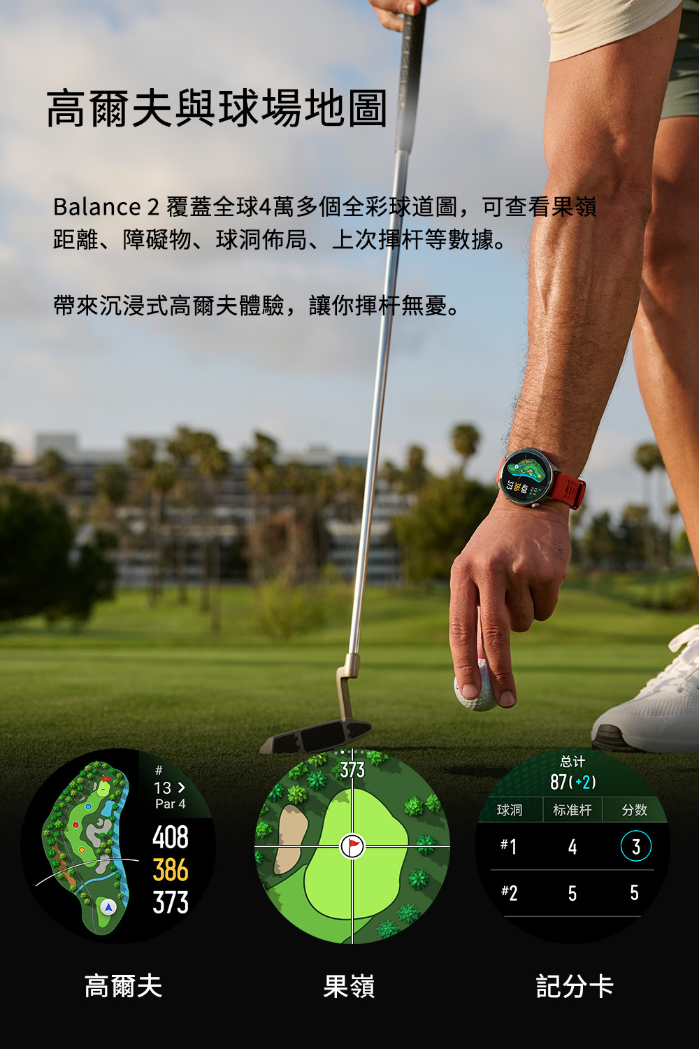 Balance 2 覆蓋全球4萬多個全彩球道圖,可查看果嶺