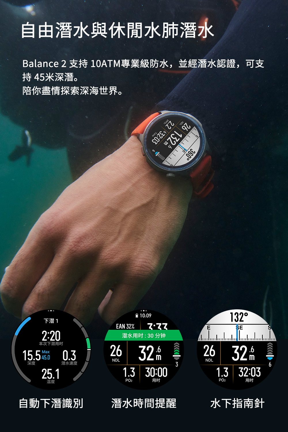 Balance 2 支持10ATM專業級防水,並經潛水認證,可支