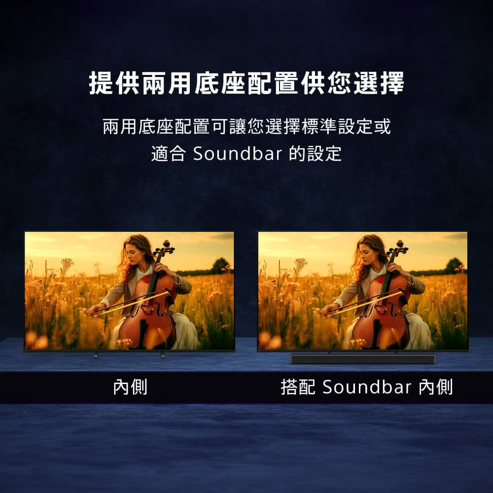 提供兩用底座配置供您選擇 兩用底座配置可讓您選擇標準設定或 適合 Soundbar 的設定 內側 搭配 Soundbar 內側 