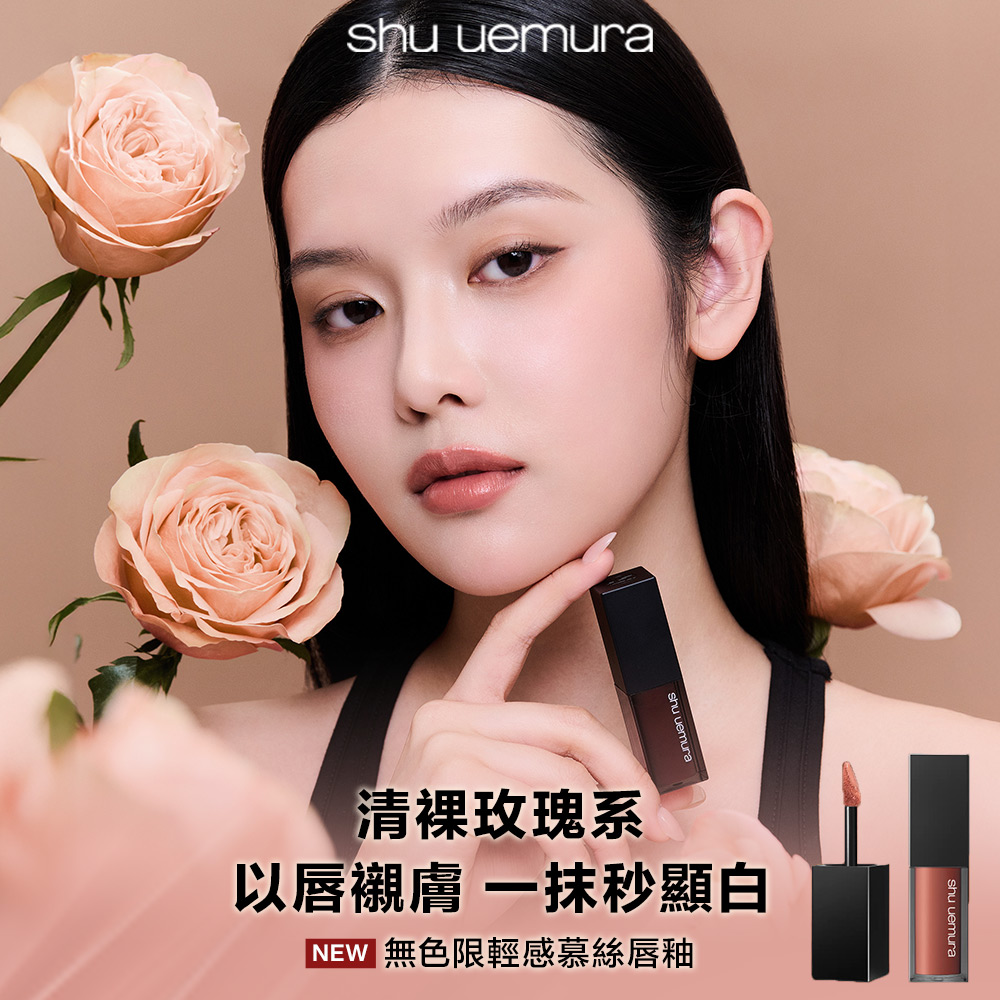 清裸玫瑰系 以唇襯膚 一抹秒顯白 無色限輕感慕絲唇釉 