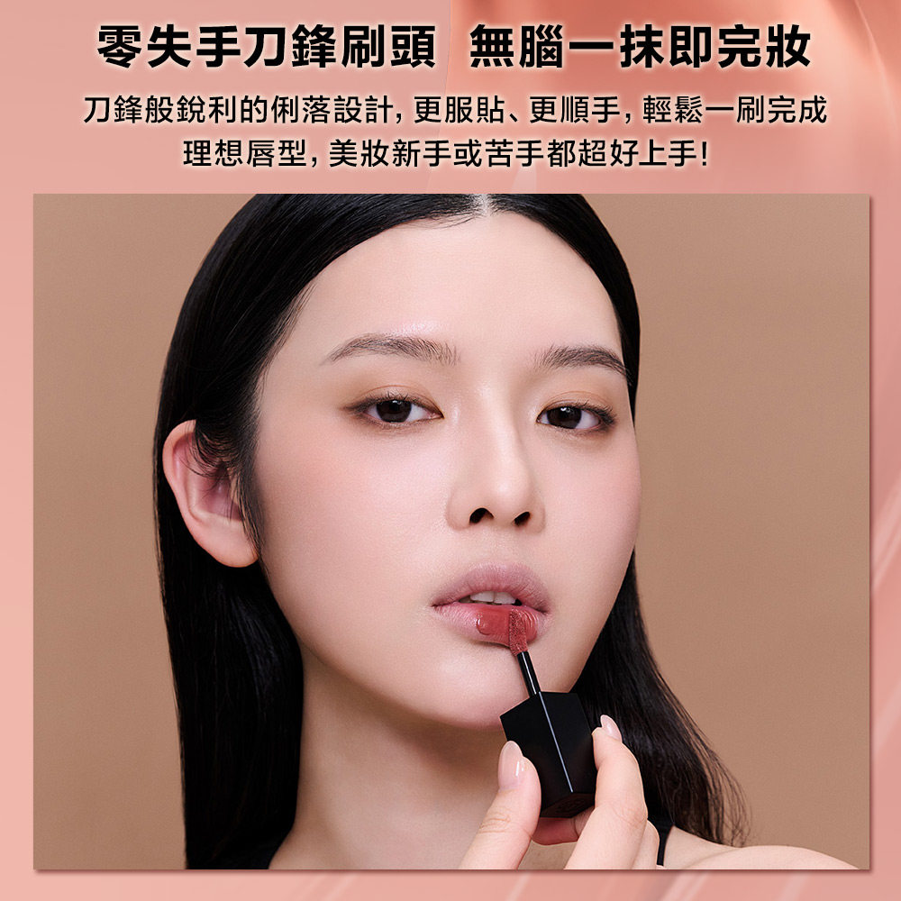 零失手刀鋒刷頭 無腦一抹即完妝 刀鋒般銳利的俐落設計,更服貼、更順手,輕鬆一刷完成 理想唇型,美妝新手或苦手都超好上手 