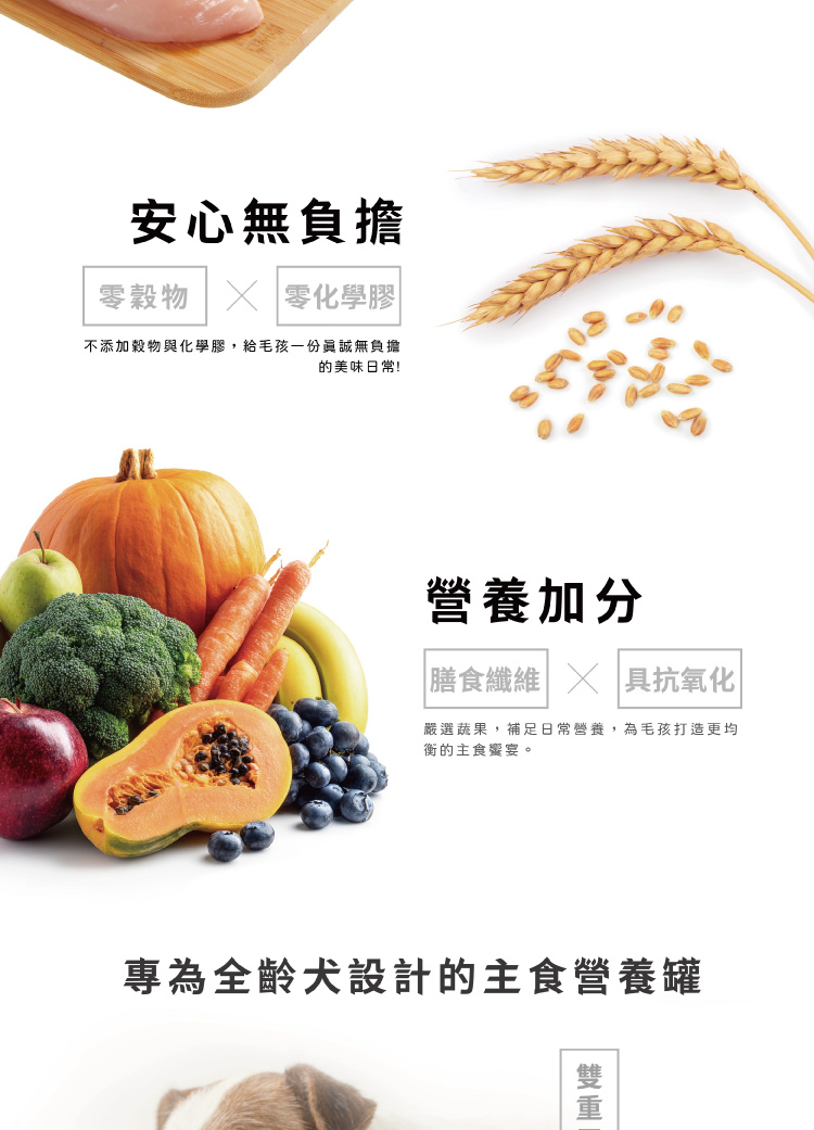 不添加榖物與化學膠,給毛孩一份員誠無負擔