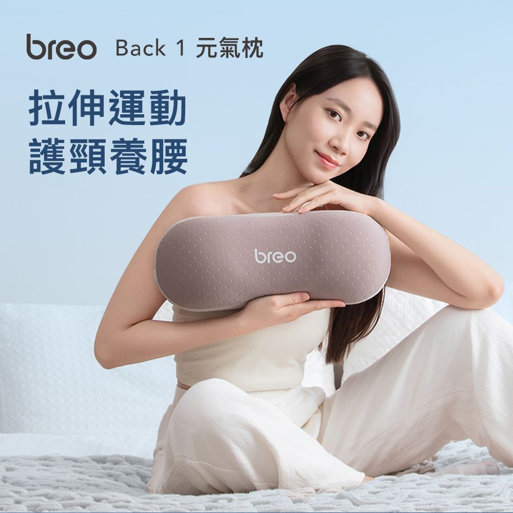 breo Back 1 元氣枕拉伸運動護頸養腰breo