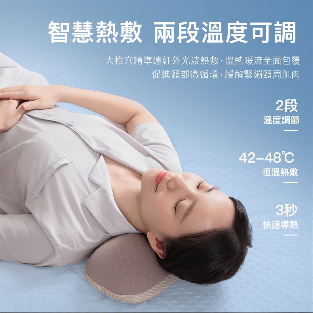 智慧熱敷 兩段溫度可調大椎穴精準遠紅外光波熱敷,溫熱暖流全面包覆促進頸部微循環,緩解緊繃頸周肌肉2段溫度調節42-48恆溫熱敷3秒快速導熱