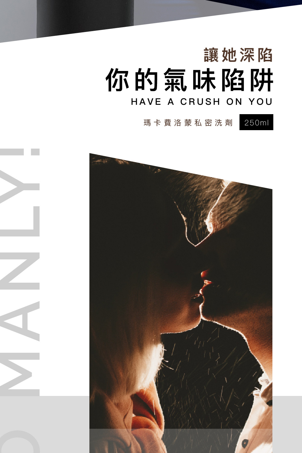 讓她深陷 你的氣味陷阱 瑪卡費洛蒙私密洗劑 