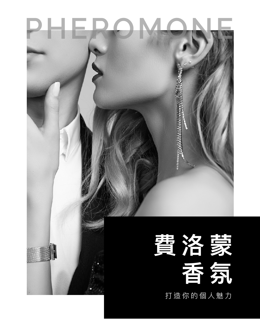 費洛蒙 香氛 打造你的個人魅力 