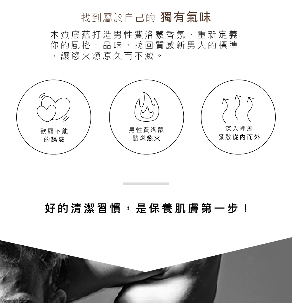 木質底蘊打造男性費洛蒙香氛,重新定義