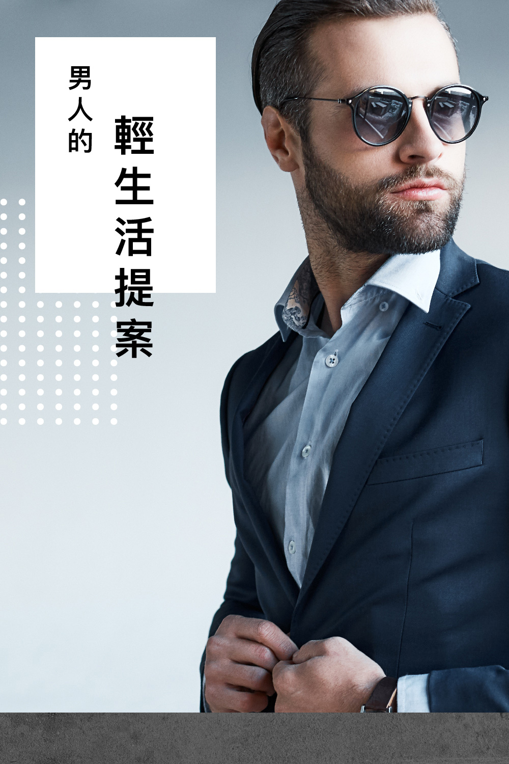 輕 生 活 提 案 男人的 