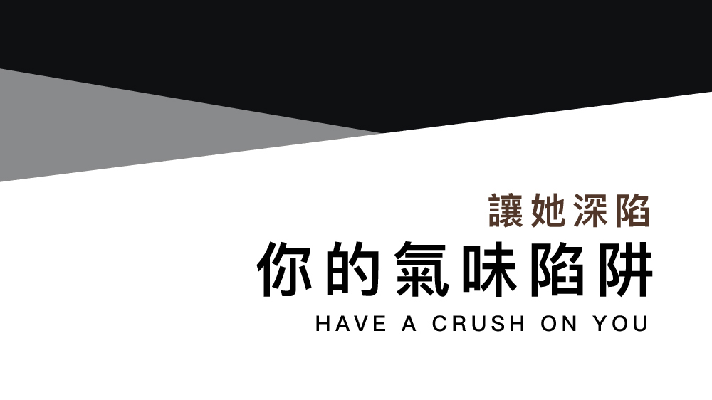 讓她深陷 你的氣味陷阱 