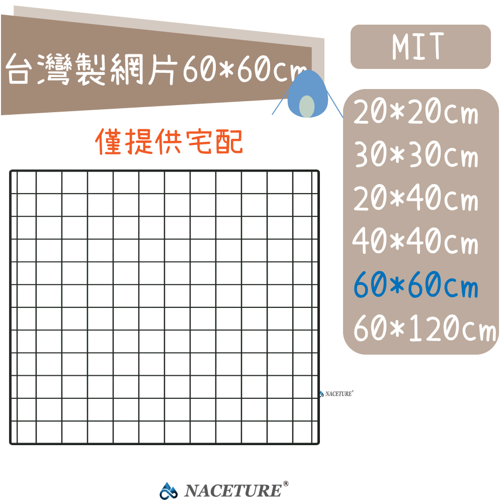 NACETURE】台灣製60*60cm 網片網架雙線加強款網架片鐵網片(網片鐵網片
