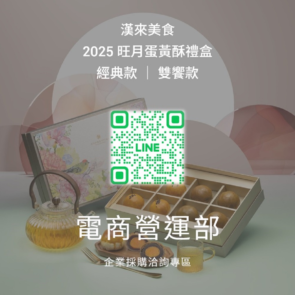 漢來美食 2025 旺月蛋黃酥禮盒 經典款  雙饗款 電商營運部 企業採購洽詢專區 