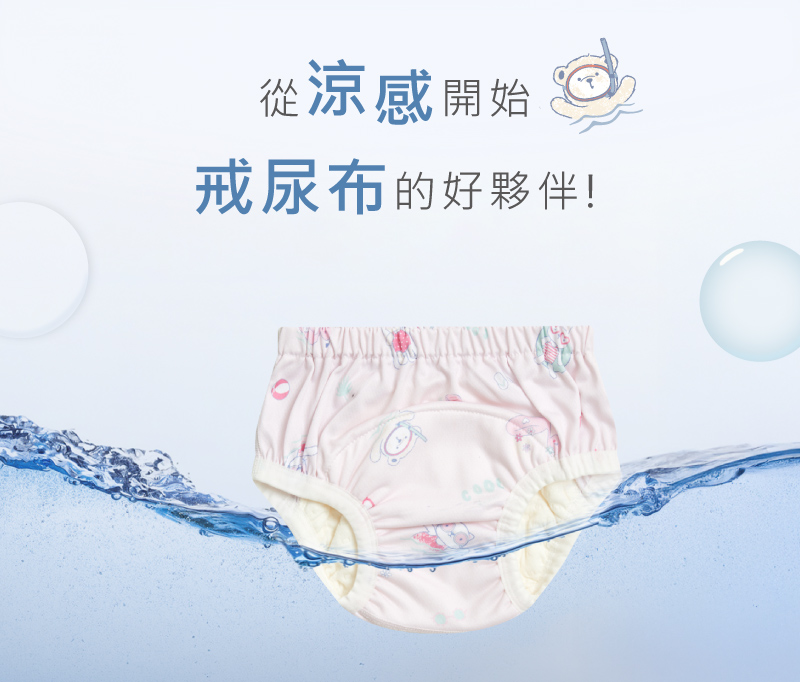 從涼感開始 戒尿布的好夥伴