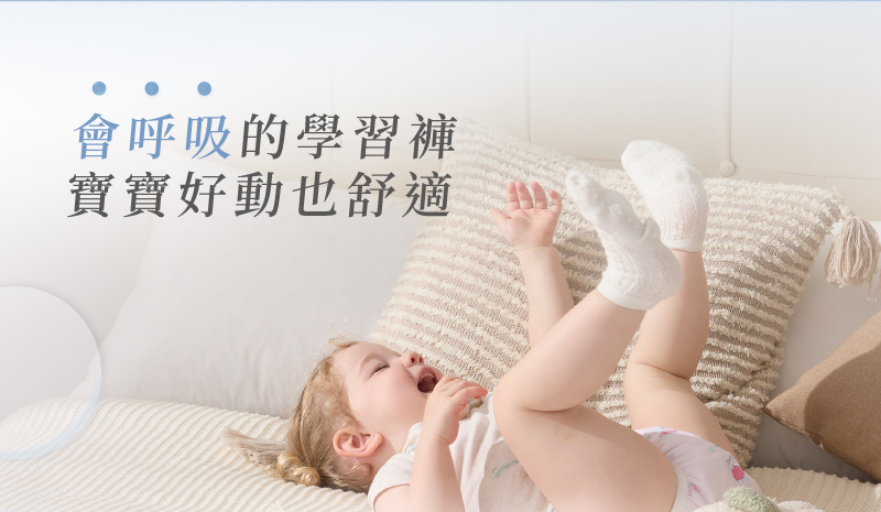 會呼吸的學習褲 寶寶好動也舒適