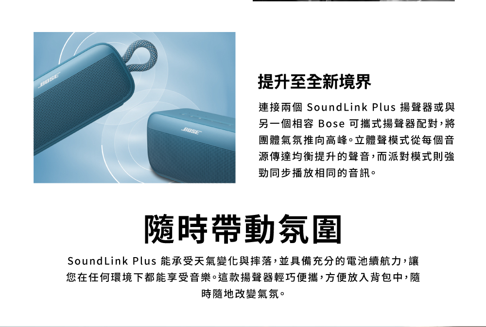 SoundLink Plus 能承受天氣變化與摔落,並具備充分的電池續航力,讓
