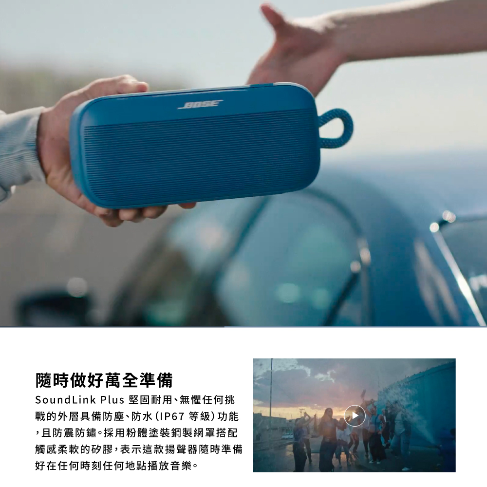 SoundLink Plus 堅固耐用、無懼任何挑